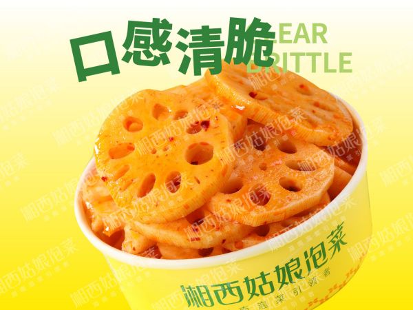酸甜莲藕